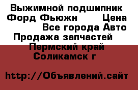 Выжимной подшипник Форд Фьюжн 1,6 › Цена ­ 1 000 - Все города Авто » Продажа запчастей   . Пермский край,Соликамск г.